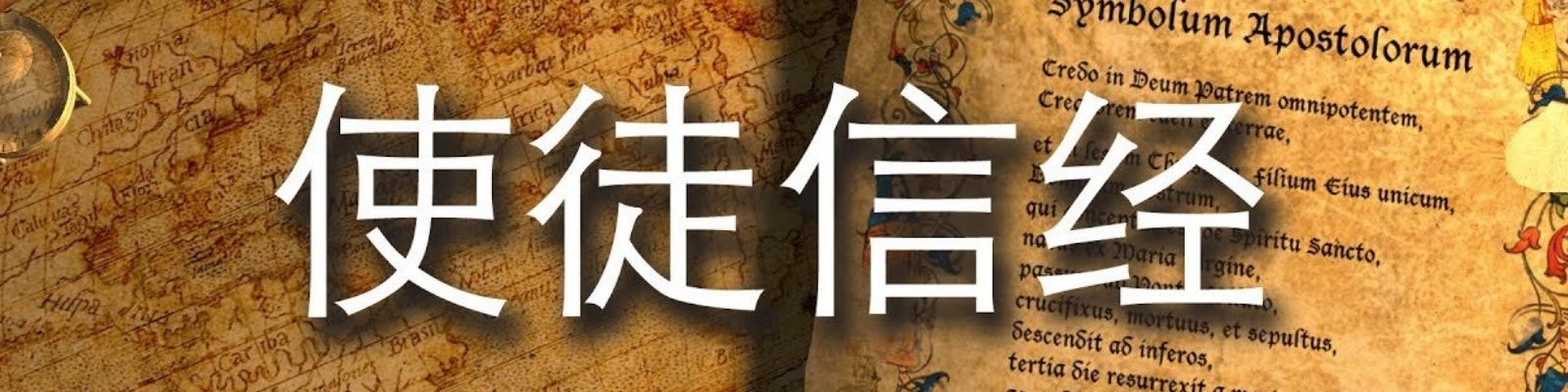 信经与信条:要认识《使徒信经》 – Truth Baptist Church