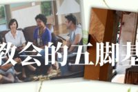 教会的五脚基 The Church's Five Foot Way
