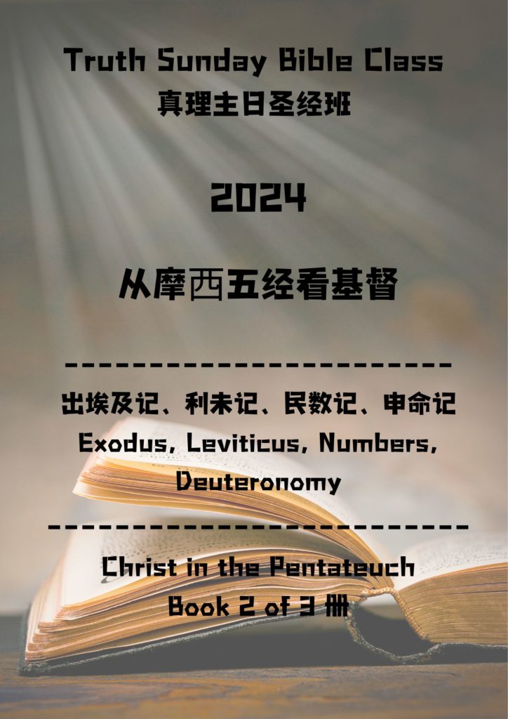 Truth Sunday Bible Class ! # $ % & ' 2024 从摩⻄五经看基督 出埃及记、利未记、民数记、申命记 Exodus, Leviticus, Numbers, Deuteronomy Christ in the Pentateuch Book 2 of 3 册